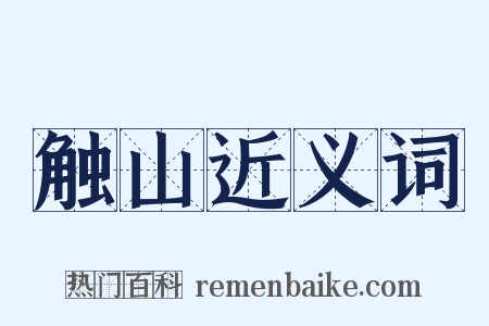 触山近义词是什么意思的图片